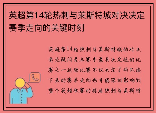 英超第14轮热刺与莱斯特城对决决定赛季走向的关键时刻