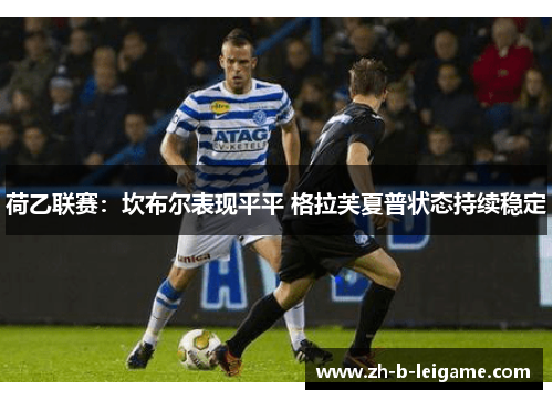 荷乙联赛：坎布尔表现平平 格拉芙夏普状态持续稳定