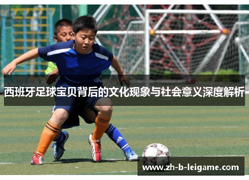 西班牙足球宝贝背后的文化现象与社会意义深度解析