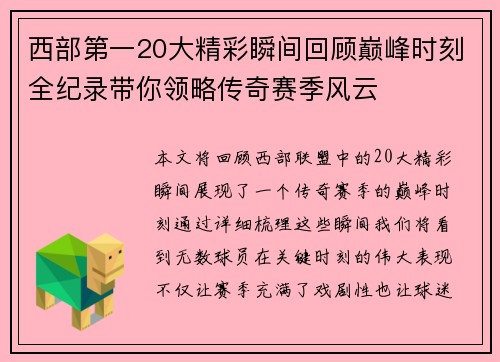 西部第一20大精彩瞬间回顾巅峰时刻全纪录带你领略传奇赛季风云 西部第一20大精彩瞬间回顾巅峰时刻全纪录带你领略传奇赛季风云