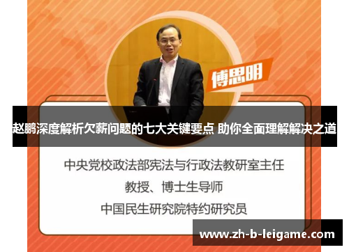 赵鹏深度解析欠薪问题的七大关键要点 助你全面理解解决之道 赵鹏深度解析欠薪问题的七大关键要点 助你全面理解解决之道