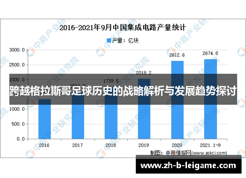 跨越格拉斯哥足球历史的战略解析与发展趋势探讨 跨越格拉斯哥足球历史的战略解析与发展趋势探讨
