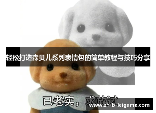 轻松打造森贝儿系列表情包的简单教程与技巧分享