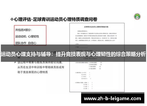 运动员心理支持与辅导：提升竞技表现与心理韧性的综合策略分析