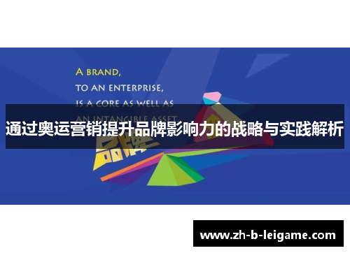通过奥运营销提升品牌影响力的战略与实践解析 通过奥运营销提升品牌影响力的战略与实践解析
