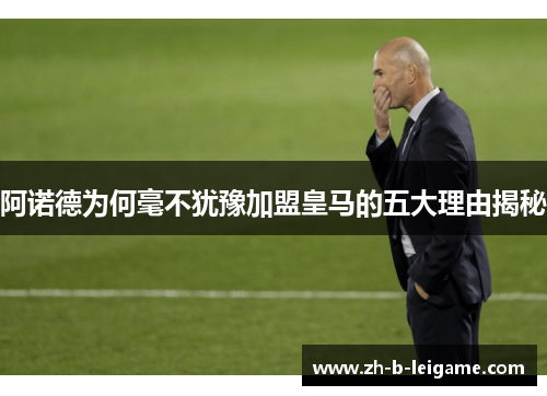 阿诺德为何毫不犹豫加盟皇马的五大理由揭秘