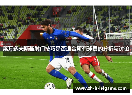 莱万多夫斯基射门技巧是否适合所有球员的分析与讨论