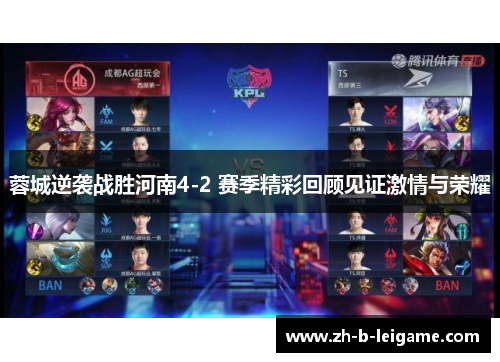 蓉城逆袭战胜河南4-2 赛季精彩回顾见证激情与荣耀