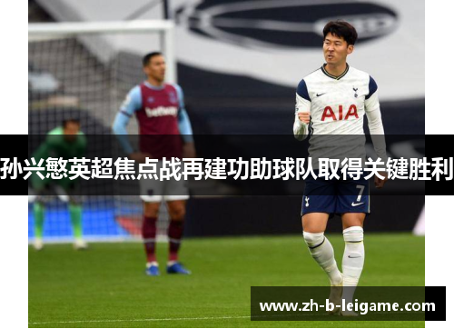 孙兴慜英超焦点战再建功助球队取得关键胜利