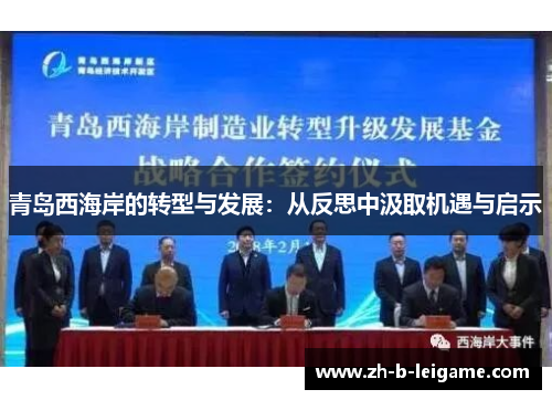 青岛西海岸的转型与发展：从反思中汲取机遇与启示