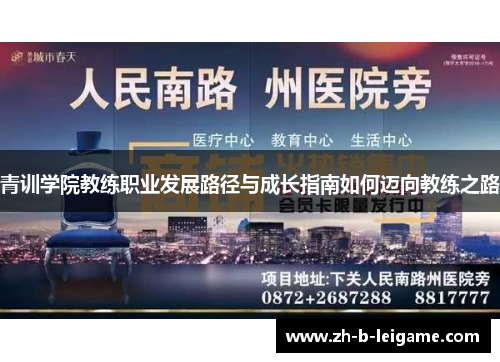 青训学院教练职业发展路径与成长指南如何迈向教练之路