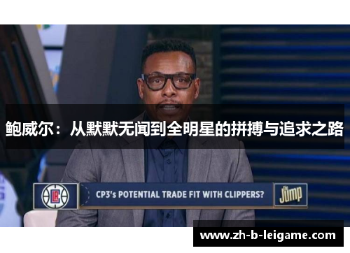 鲍威尔：从默默无闻到全明星的拼搏与追求之路