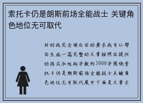 索托卡仍是朗斯前场全能战士 关键角色地位无可取代