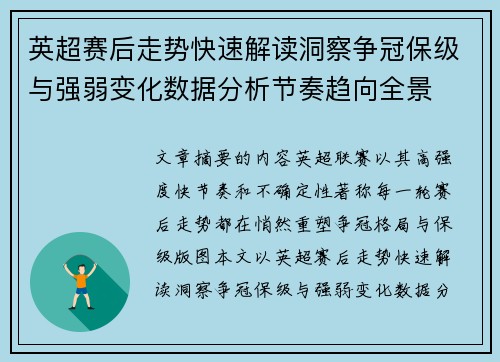 英超赛后走势快速解读洞察争冠保级与强弱变化数据分析节奏趋向全景