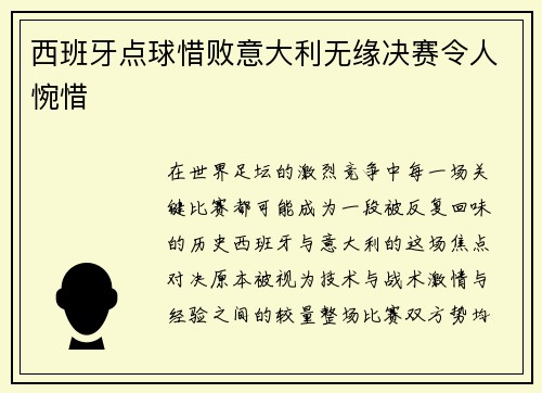 西班牙点球惜败意大利无缘决赛令人惋惜