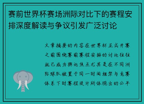 赛前世界杯赛场洲际对比下的赛程安排深度解读与争议引发广泛讨论