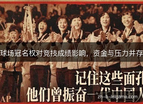 球场冠名权对竞技成绩影响，资金与压力并存